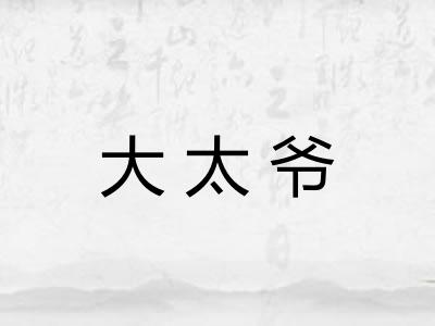 大太爷