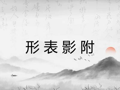 形表影附