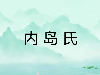 内岛氏