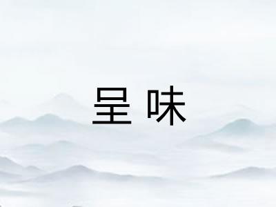 呈味