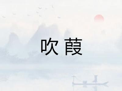 吹葭
