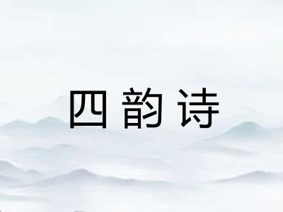 四韵诗