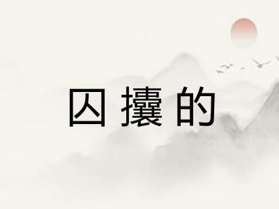 囚攮的