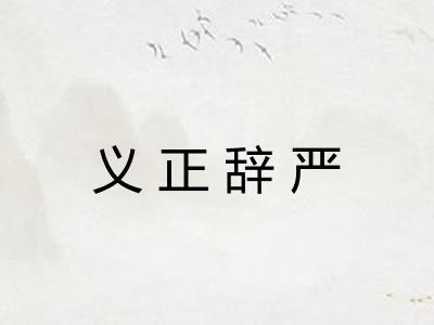 义正辞严 义正辞严