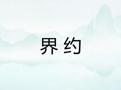 界约