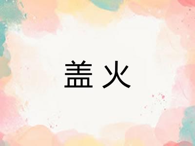 盖火