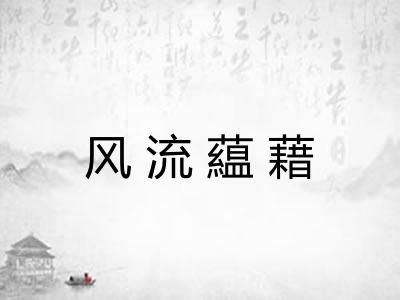 风流藴藉