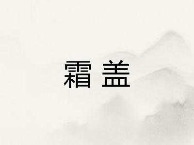 霜盖