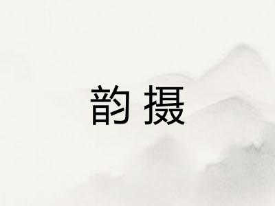 韵摄
