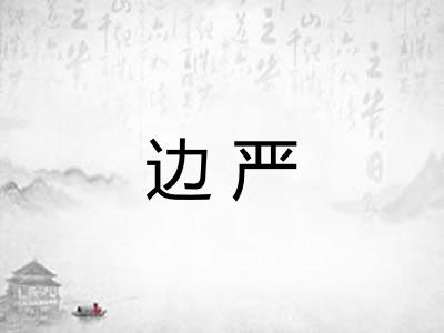 边严