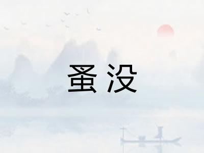 蚤没