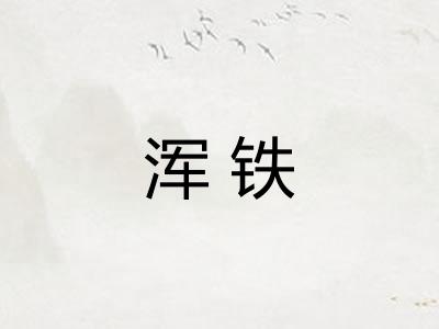 浑铁