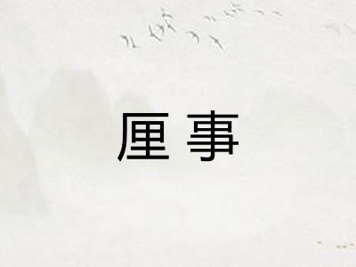 厘事