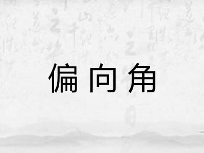 偏向角