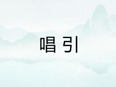 唱引