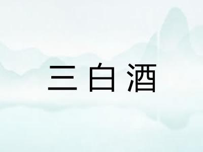 三白酒