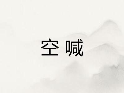 空喊