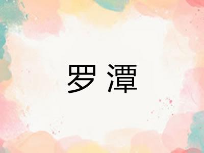 罗潭