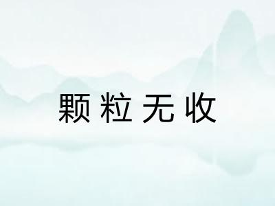 颗粒无收