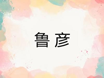 鲁彦