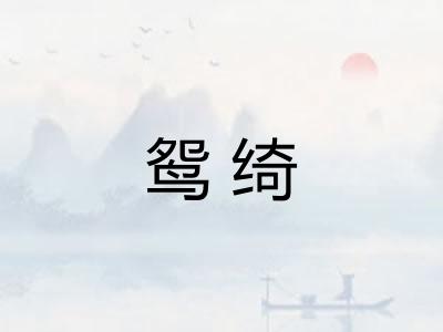 鸳绮