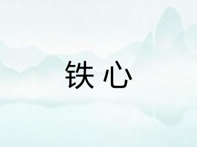 铁心