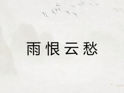 雨恨云愁