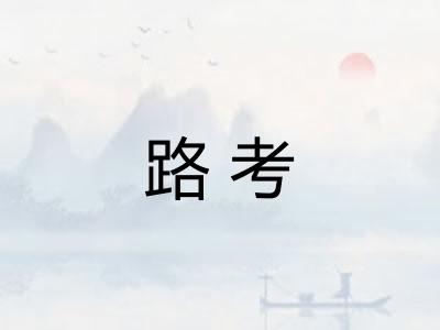 路考