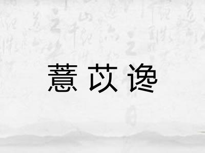 薏苡谗