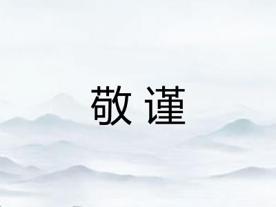 敬谨
