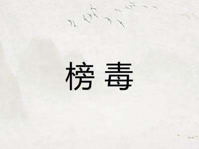 榜毒