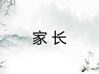 家长