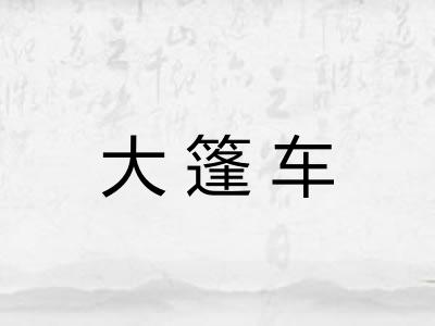 大篷车
