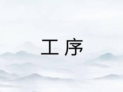 工序