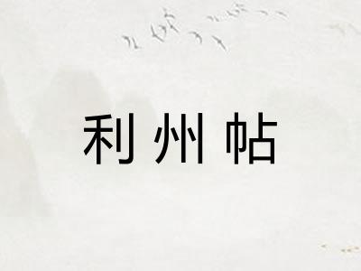 利州帖