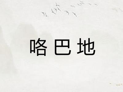 咯巴地