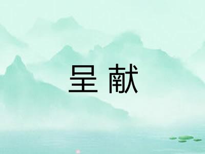 呈献