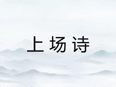 上场诗