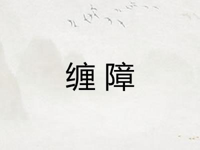 缠障