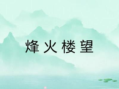 烽火楼望