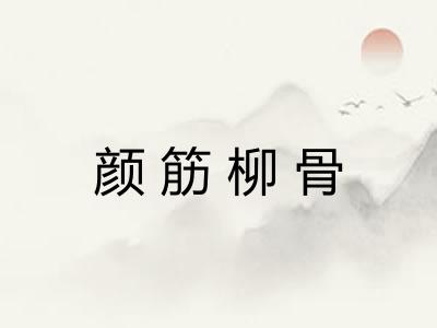 颜筋柳骨