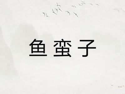 鱼蛮子