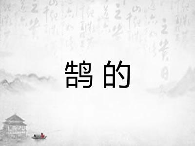 鹄的