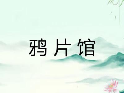 鸦片馆 鸦片馆