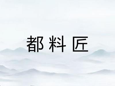 都料匠