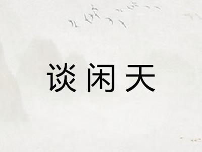谈闲天