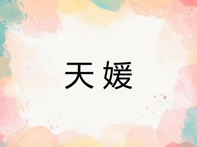 天媛