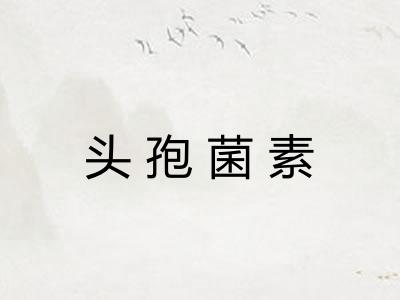 头孢菌素