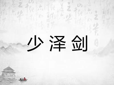 少泽剑