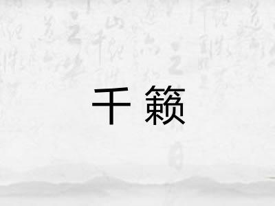 千籁